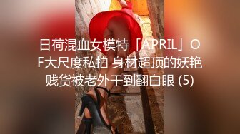 日荷混血女模特「APRIL」OF大尺度私拍 身材超顶的妖艳贱货被老外干到翻白眼 (5)