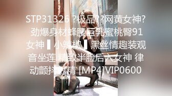 STP31326 ?极品??网黄女神? 劲爆身材蜂腰巨乳蜜桃臀91女神 ▌小辣椒 ▌黑丝情趣装观音坐莲 精致半脸后入女神 律动颤抖射精 [MP4]VIP0600