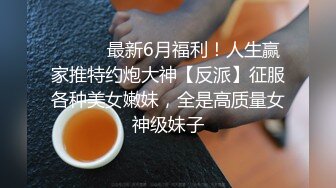 ⚫️⚫️云盘高质露脸泄密！渣男分手求和遭拒，怒曝清纯漂亮翘臀前女友的性爱自拍，私处粉嫩水分足