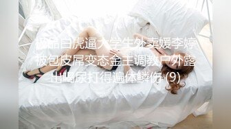 【热门事件❤️推荐】换妻俱乐部❤️极品巅峰人妻『联播女孩』完美酥胸翘臀被爆操 淫乱韵事 巅峰开局篇