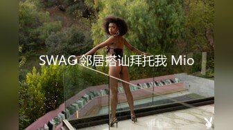 SWAG 邻居搭讪拜托我 Mio