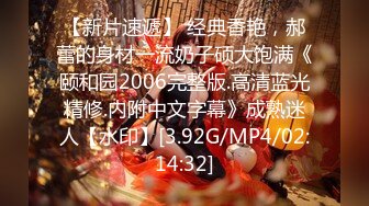 【新片速遞】 经典香艳，郝蕾的身材一流奶子硕大饱满《颐和园2006完整版.高清蓝光精修.内附中文字幕》成熟迷人【水印】[3.92G/MP4/02:14:32]