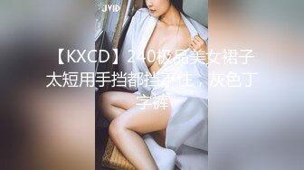 【KXCD】240极品美女裙子太短用手挡都挡不住，灰色丁字裤