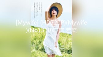 [Mywife] (HD720P)(Mywife)(No1330)二宮 若菜