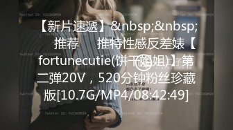 【新片速遞】&nbsp;&nbsp;❣️推荐❣️推特性感反差婊【fortunecutie(饼干姐姐)】第二弹20V，520分钟粉丝珍藏版[10.7G/MP4/08:42:49]