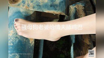 【新片速遞】&nbsp;&nbsp;调教风骚小母狗，露脸SM情趣玩弄，小乳夹捆绑跳蛋吸奶头蹂躏逼逼，口交大鸡巴，让大哥多体位蹂躏抽插真骚[572MB/MP4/01:13:46]