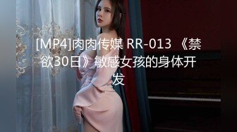 [MP4]肉肉传媒 RR-013 《禁欲30日》敏感女孩的身体开发