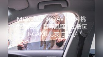 MDX0009 麻豆AV MDX 桃色壞女友，賣弄風騷硬上貪玩H-GAME男友 宁洋子