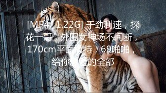 [MP4/ 1.22G] 干劲利速，探花一哥，外围女神场不间断，170cm平面模特，69啪啪，给你想看的全部