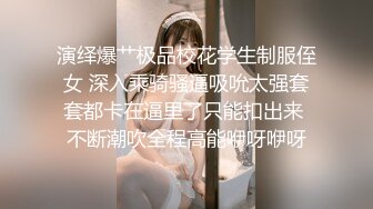 演绎爆艹极品校花学生制服侄女 深入乘骑骚逼吸吮太强套套都卡在逼里了只能扣出来 不断潮吹全程高能咿呀咿呀