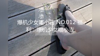 爆机少女喵小吉 NO.012 福利：爆机少女喵小吉