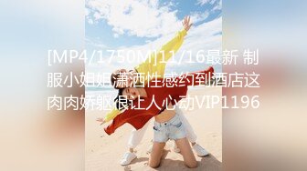 [MP4/1750M]11/16最新 制服小姐姐潇洒性感约到酒店这肉肉娇躯很让人心动VIP1196