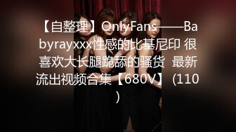 【自整理】OnlyFans——Babyrayxxx性感的比基尼印 很喜欢大长腿跪舔的骚货  最新流出视频合集【680V】 (110)