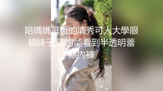 陪媽媽逛街的清秀可人大學眼鏡妹子,隱約能看到半透明蕾絲內褲