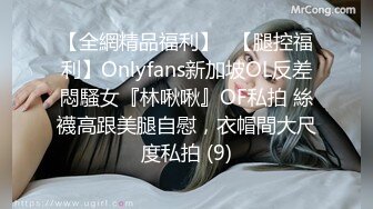 【全網精品福利】✨【腿控福利】Onlyfans新加坡OL反差悶騷女『林啾啾』OF私拍 絲襪高跟美腿自慰，衣帽間大尺度私拍 (9)