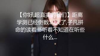 ❤️Q弹小翘臀❤️这么可爱的妹子怎么会这么骚呢，人前淑女，人后欲火焚身！撕破她的丝袜，当做炮架一顿输出