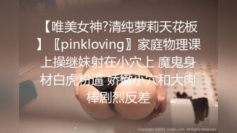 【唯美女神?清纯萝莉天花板】〖pinkloving〗家庭物理课上操继妹射在小穴上 魔鬼身材白虎粉逼 娇嫩小穴和大肉棒剧烈反差