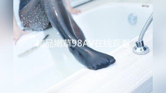 精品嫩草98AV在线观看