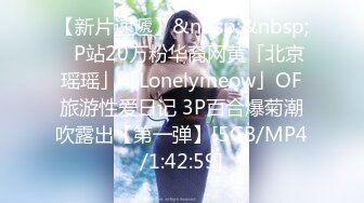 【新片速遞】&nbsp;&nbsp;✨P站20万粉华裔网黄「北京瑶瑶」「Lonelymeow」OF旅游性爱日记 3P百合爆菊潮吹露出【第一弹】[5GB/MP4/1:42:59]