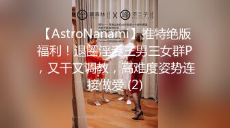 【AstroNanami】推特绝版福利！退圈淫妻三男三女群P，又干又调教，高难度姿势连接做爱 (2)