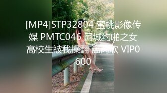 [MP4]STP32804 蜜桃影像传媒 PMTC046 同城约啪之女高校生被我操翻 温苪欣 VIP0600