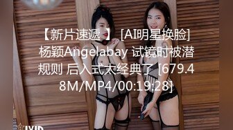 【新片速遞 】 [AI明星换脸] 杨颖Angelabay 试镜时被潜规则 后入式太经典了 [679.48M/MP4/00:19:28]