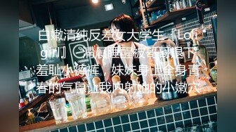 【新片速遞】 【矮挫胖酒店约操清纯系美女】 迫不及待要扒开内裤 ，骚逼毛还挺多 ，掏出奶子吸吮 ，大屁股骑乘 ，沙发上深插爆操[596MB/MP4/00:43:37]