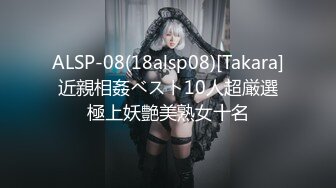 ALSP-08(18alsp08)[Takara]近親相姦ベスト10人超厳選極上妖艶美熟女十名