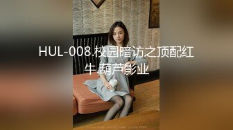 HUL-008.校园暗访之顶配红牛.葫芦影业