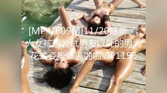 [MP4/609M]11/20最新 素人女孩想尝试男友以外的男人花式姿势操逼啪啪VIP1196