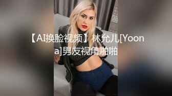 【AI换脸视频】林允儿[Yoona]男友视角啪啪