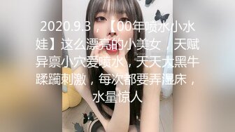 2020.9.3，【00年喷水小水娃】这么漂亮的小美女，天赋异禀小穴爱喷水，天天大黑牛蹂躏刺激，每次都要弄湿床，水量惊人