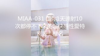 MIAA-031 讓你1天連射10次都停不下來的超快感性愛特別版！椎名