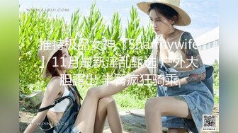 推特极品女神『Sharmywife』11月最新淫乱甄选 户外大胆露出 丰臀疯狂骑乘