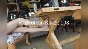 韩国Korean BJ视讯 108