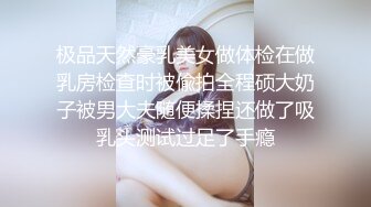 【小马探会所】小伙偷拍技师全套服务，设备放床头，大胸粉嫩小姐姐服务周到，抽插水声作响真刺激