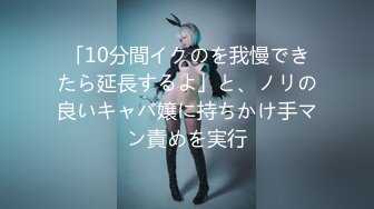 「10分間イクのを我慢できたら延長するよ」と、ノリの良いキャバ嬢に持ちかけ手マン責めを実行