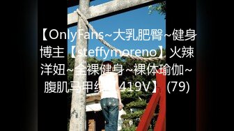 【OnlyFans~大乳肥臀~健身博主【steffymoreno】火辣洋妞~全裸健身~裸体瑜伽~腹肌马甲线【419V】 (79)