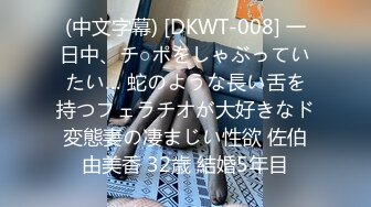 (中文字幕) [DKWT-008] 一日中、チ○ポをしゃぶっていたい… 蛇のような長い舌を持つフェラチオが大好きなド変態妻の凄まじい性欲 佐伯由美香 32歳 結婚5年目