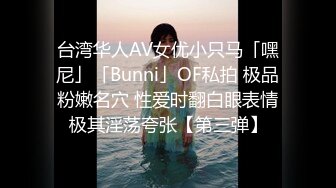 台湾华人AV女优小只马「嘿尼」「Bunni」OF私拍 极品粉嫩名穴 性爱时翻白眼表情极其淫荡夸张【第三弹】