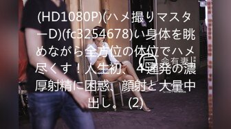 (HD1080P)(たすぽ)(fc3174456)デス！色白もち肌で抱き心地抜群なDカップ！オマ○コ超肉厚なペニスキラー保育士w　大量ザーメン２回射精！！