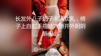 长发外八子奶子丰满软乳，椅子上自慰手指插穴掰开外阴阴唇很小