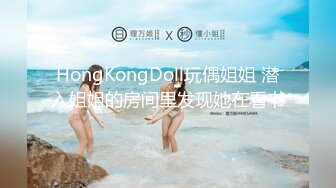 HongKongDoll玩偶姐姐 潜入姐姐的房间里发现她在看书