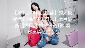 【爆乳女神极品推荐】秀人极品巨乳网红【朱可儿】七月最新超大尺度 婚纱铁链T裤 婚纱高清私拍 (2)