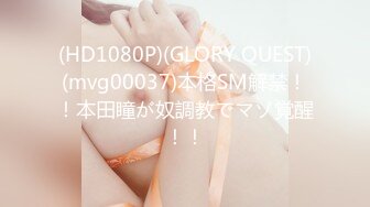 (HD1080P)(GLORY QUEST)(mvg00037)本格SM解禁！！本田瞳が奴調教でマゾ覚醒！！