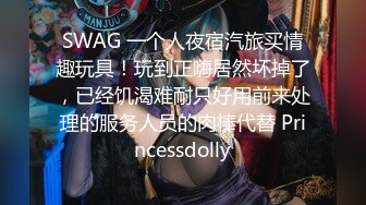 SWAG 一个人夜宿汽旅买情趣玩具！玩到正嗨居然坏掉了，已经饥渴难耐只好用前来处理的服务人员的肉棒代替 Princessdolly