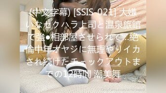 (中文字幕) [SSIS-021] 大嫌いなセクハラ上司と温泉旅館で強●相部屋させられて…絶倫中年オヤジに無理やりイカされ続けたチェックアウトまでの12時間 潮美舞