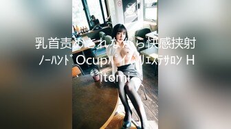 乳首责めされながら快感挟射 ﾉｰﾊﾝﾄﾞOcupﾊﾟｲｽﾞﾘｴｽﾃｻﾛﾝ Hitomi