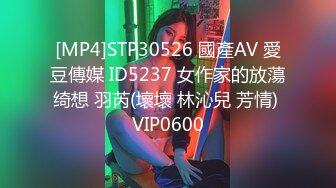 [MP4]STP30526 國產AV 愛豆傳媒 ID5237 女作家的放蕩绮想 羽芮(壞壞 林沁兒 芳情) VIP0600