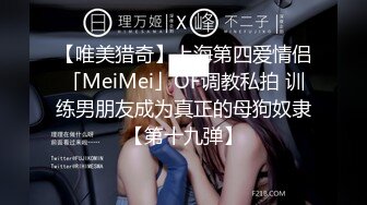 【唯美猎奇】上海第四爱情侣「MeiMei」OF调教私拍 训练男朋友成为真正的母狗奴隶【第十九弹】